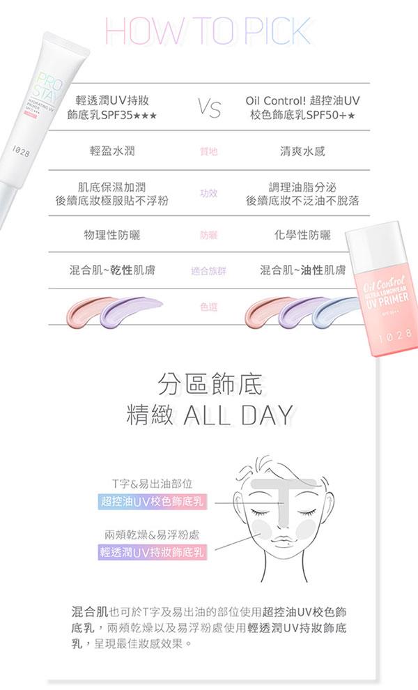 1028 - 輕透潤UV持妝飾底乳 - 30ml