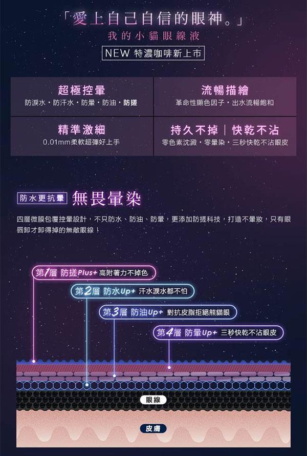 1028 - 超極控暈暹羅貓眼線液 - 0.55g