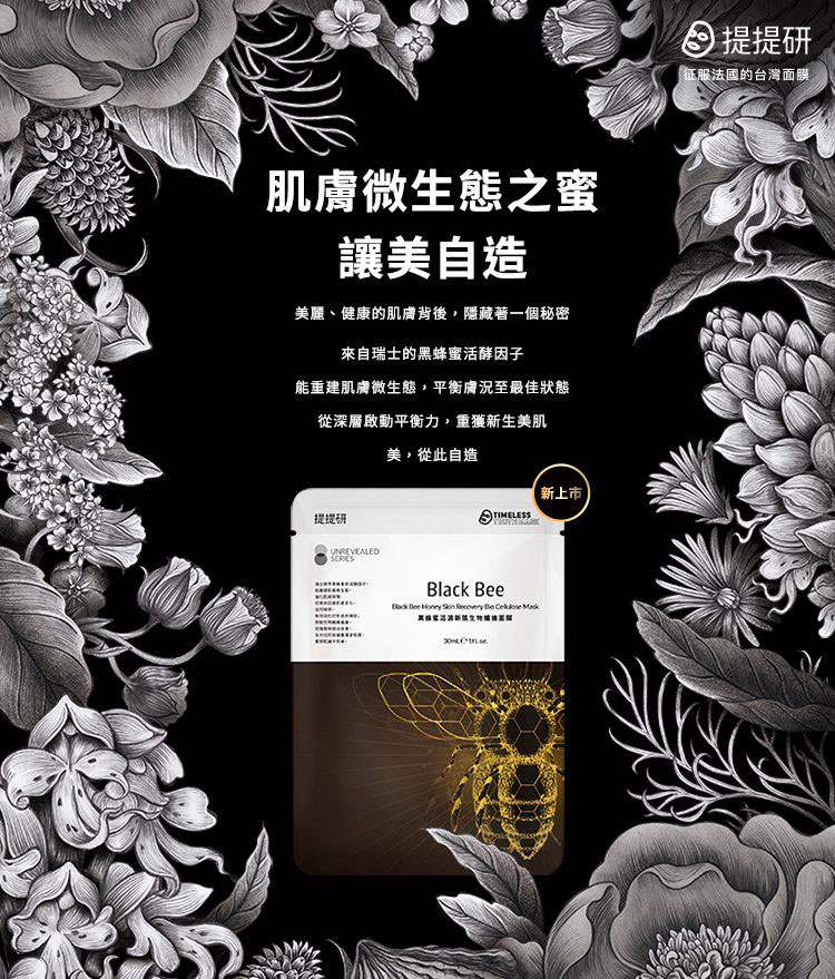 Timeless Truth Mask 提提研 - TTM黑蜂蜜活源新肌生物纖維面膜  - 3片