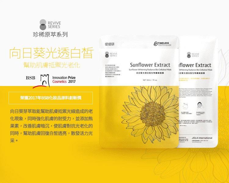 Timeless Truth Mask 提提研 - TTM向日葵光透白皙生物纖維面膜  - 3片