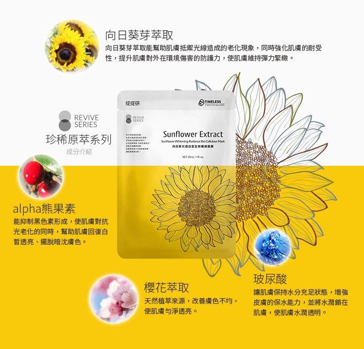 Timeless Truth Mask 提提研 - TTM向日葵光透白皙生物纖維面膜  - 3片