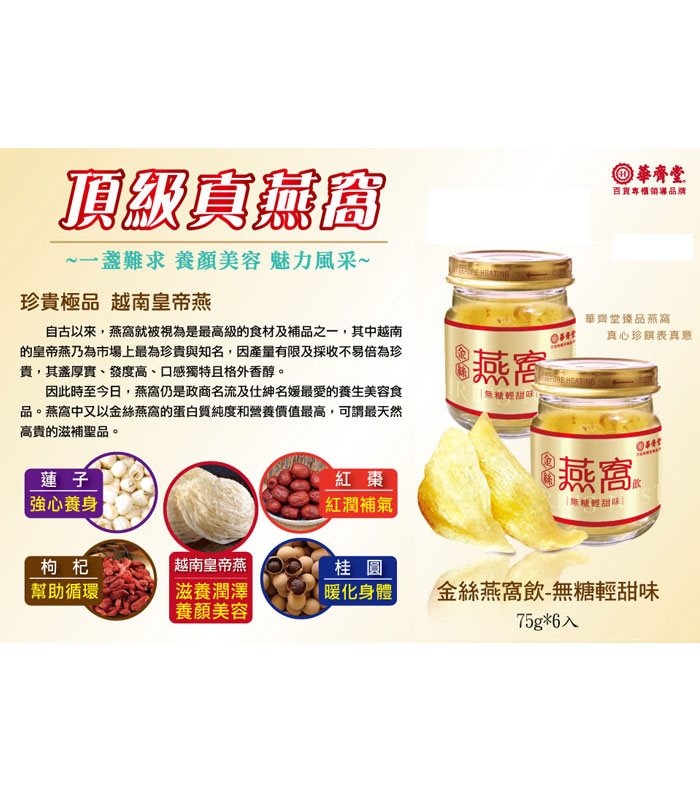 MyHuo Recommended Snacks 買貨推薦零食 - 華齊堂 金絲燕窩飲-無糖輕甜味  - 1盒