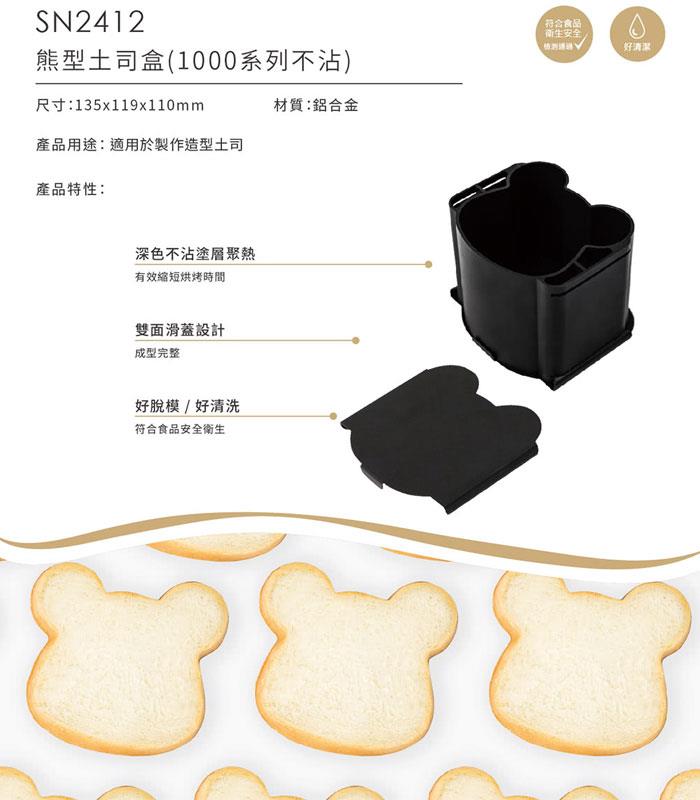 烘焙找材料 - 台灣三能 造型不沾吐司盒-1000系列不沾 - 1入