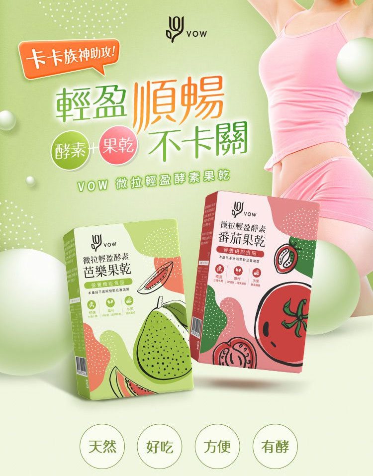 MyHuo Recommended Snacks 買貨推薦零食 - VOW 微拉輕盈酵素果乾 - 100g