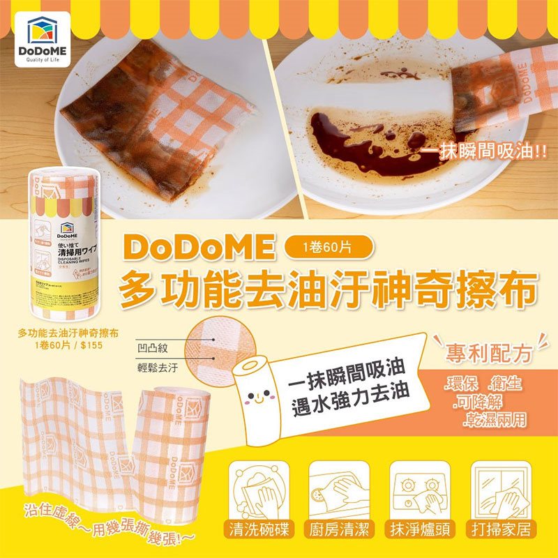 MYHUO LifeStyle 買貨生活 - Dodome 多功能去油汙神奇擦布  - 60片
