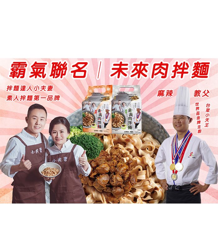 MyHuo Recommended Snacks 買貨推薦零食 - 溫國智×小夫妻 麻辣未來肉拌麵  - 110gx4