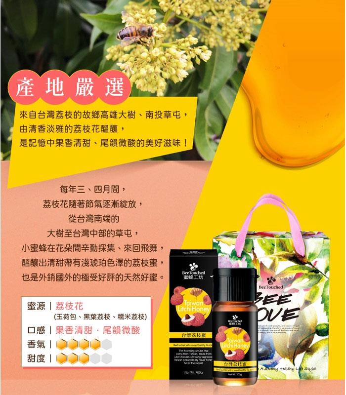 BeeTouched 蜜蜂工坊 - 台灣荔枝蜜  - 700g