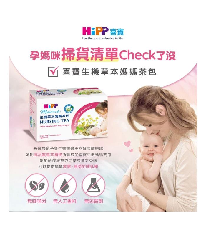 MyHuo Recommended Snacks 買貨推薦零食 - HiPP 喜寶生機草本媽媽茶包  - 1.5gx20入