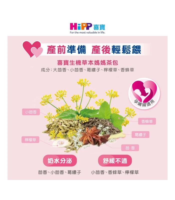 MyHuo Recommended Snacks 買貨推薦零食 - HiPP 喜寶生機草本媽媽茶包  - 1.5gx20入