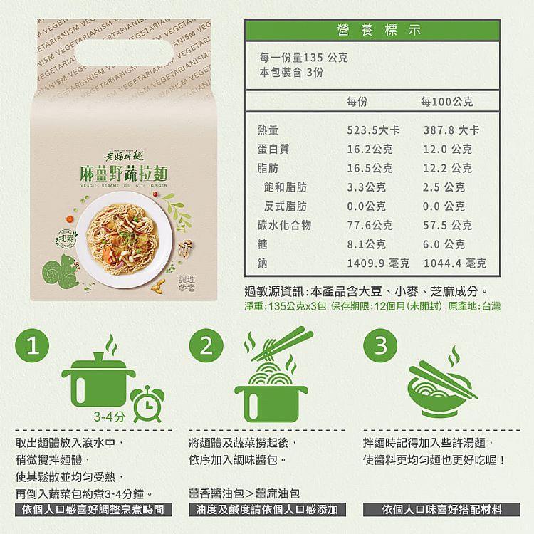 Moms Dry Noodle 老媽拌麵 - 麻薑野蔬拉麵  - 3入