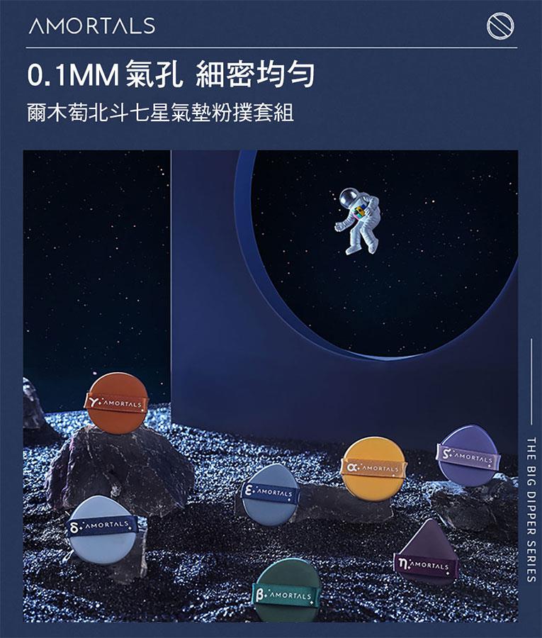AMORTALS 爾木萄 - 北斗七星氣墊粉撲套組  - 7入
