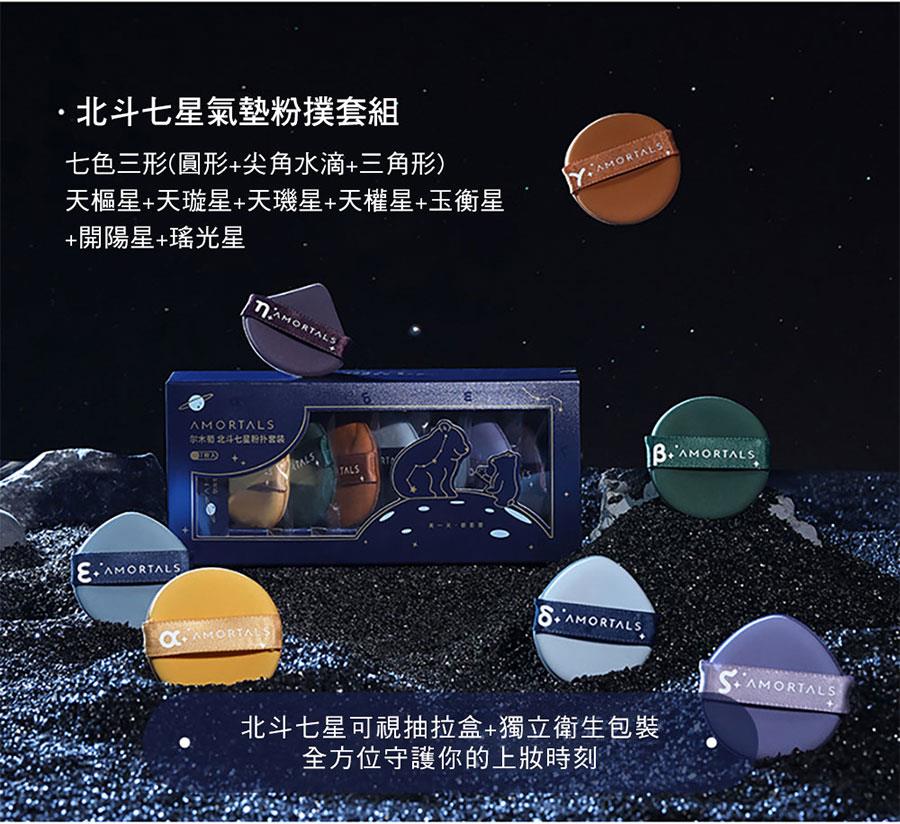 AMORTALS 爾木萄 - 北斗七星氣墊粉撲套組  - 7入
