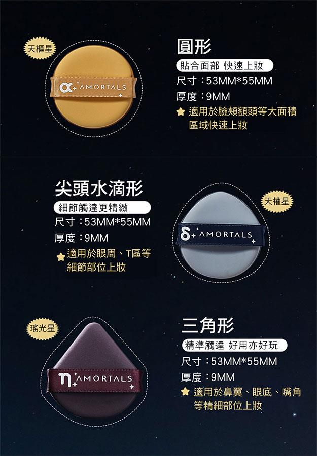 AMORTALS 爾木萄 - 北斗七星氣墊粉撲套組  - 7入