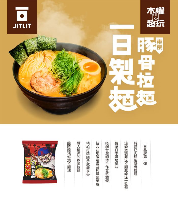 湯 / 乾拌麵 - JITLIT一日製麵 東京豚骨拉麵  - 1入