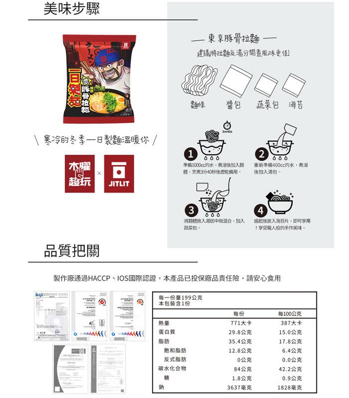 湯 / 乾拌麵 - JITLIT一日製麵 東京豚骨拉麵  - 1入