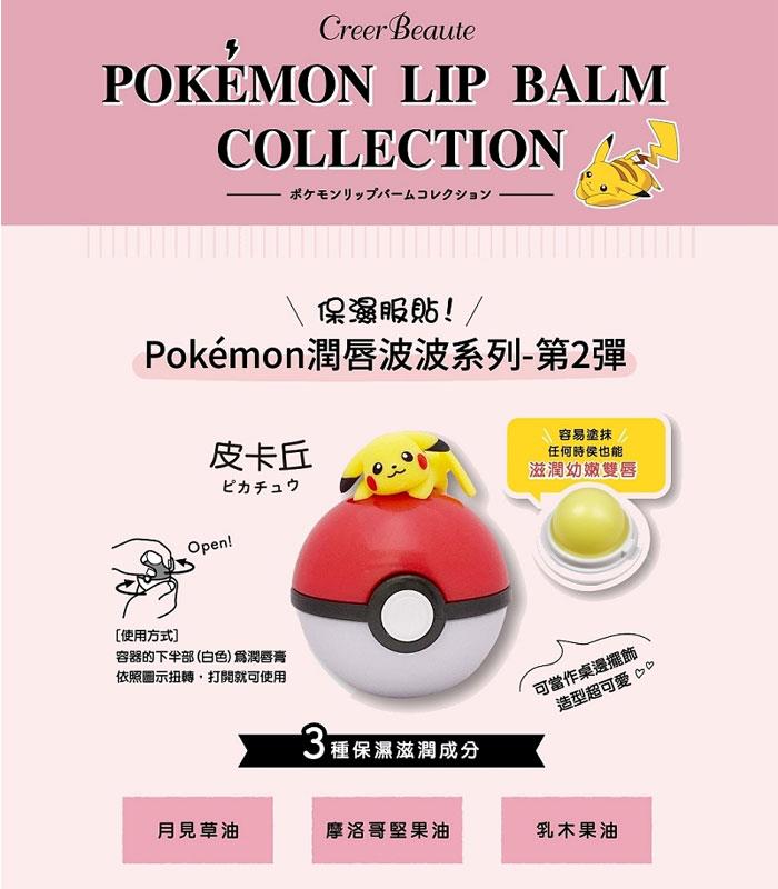 MYHUO Skincare Collection 買貨推薦保養 - Pokémon寶可夢潤唇波波 第2彈 - 48g