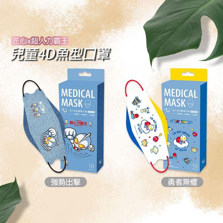 Medical mask 口罩 - 康匠 匠心x超人力霸王 成人4D魚型口罩 - 10入