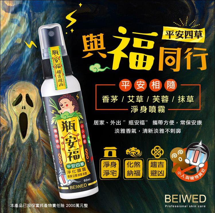 MYHUO Sundries 買貨小東西 - BEIWED 瓶安福 平安四草淨化噴霧  - 60ml
