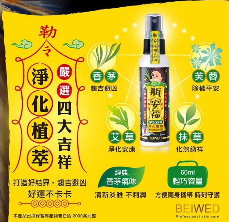 MYHUO Sundries 買貨小東西 - BEIWED 瓶安福 平安四草淨化噴霧  - 60ml