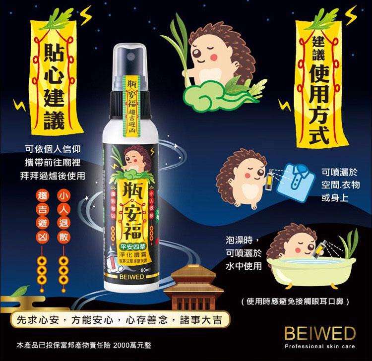 MYHUO Sundries 買貨小東西 - BEIWED 瓶安福 平安四草淨化噴霧  - 60ml