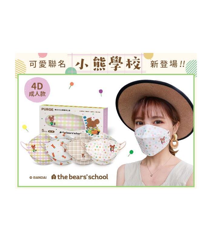 Medical mask 口罩 - PURGE 普潔 成人韓式4D立體醫用口罩(小熊學校) - 5入