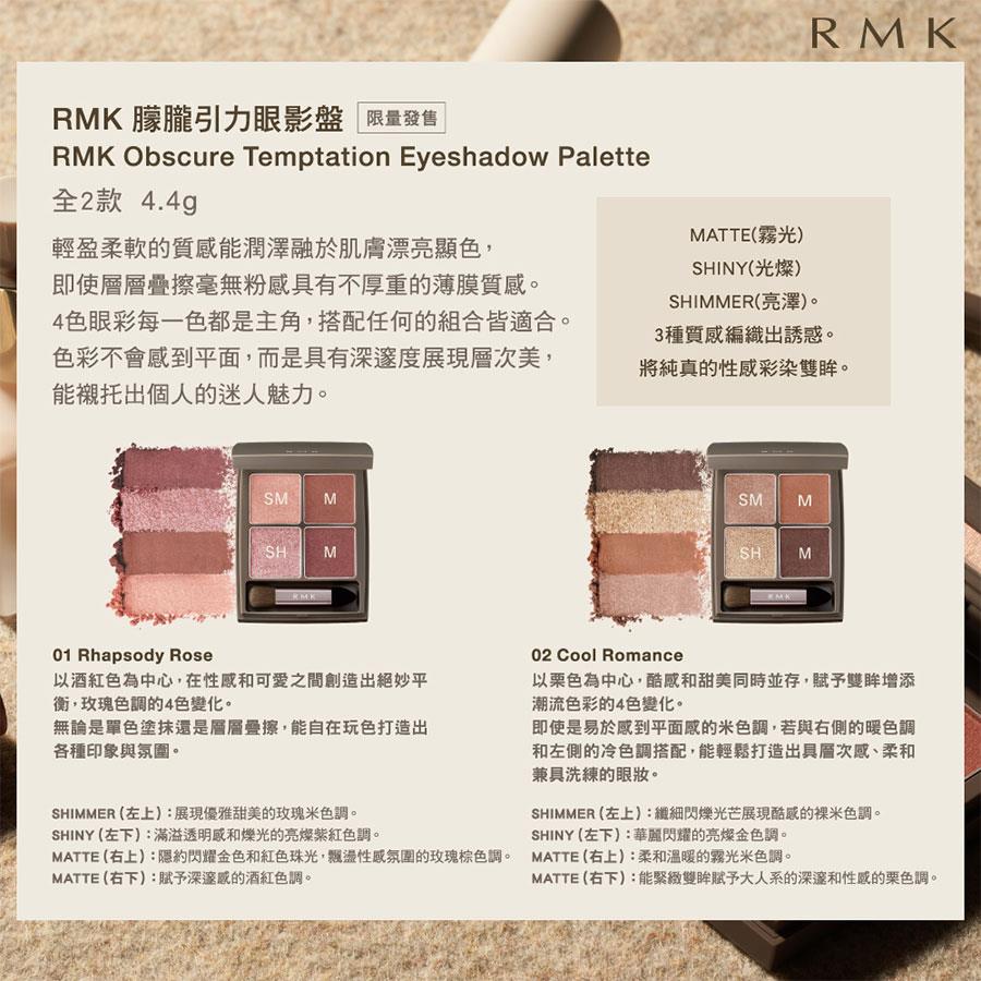 RMK - 【2022限量版】朦朧引力眼影盤 - 4.4g