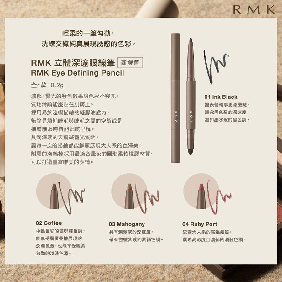 RMK - 立體深邃眼線筆 - 0.2g