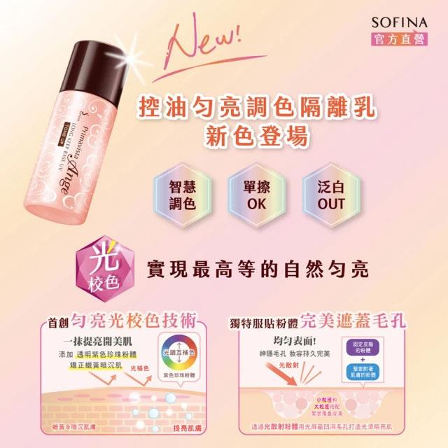 SOFINA 蘇菲娜 - 漾緁控油勻亮調色隔離乳-保存至2026/04  - 25ml