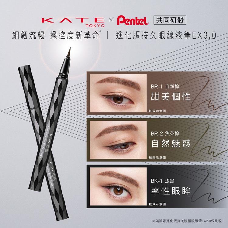 KATE 凱婷 - 進化版持久眼線液筆 EX3.0 - 0.6ml