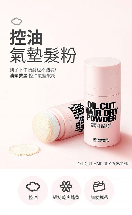 MYHUO LifeStyle 買貨生活 - So.Natural 控油氣墊髮粉  - 20g
