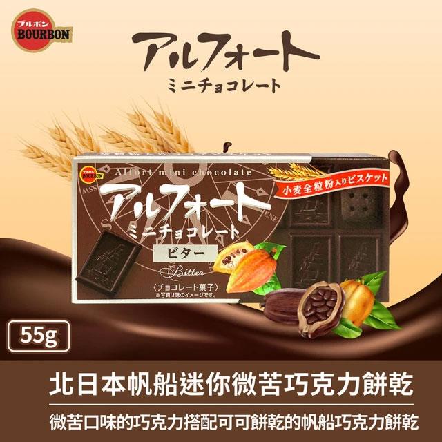 Bourbon 北日本 - 帆船迷你微苦巧克力餅乾  - 55g