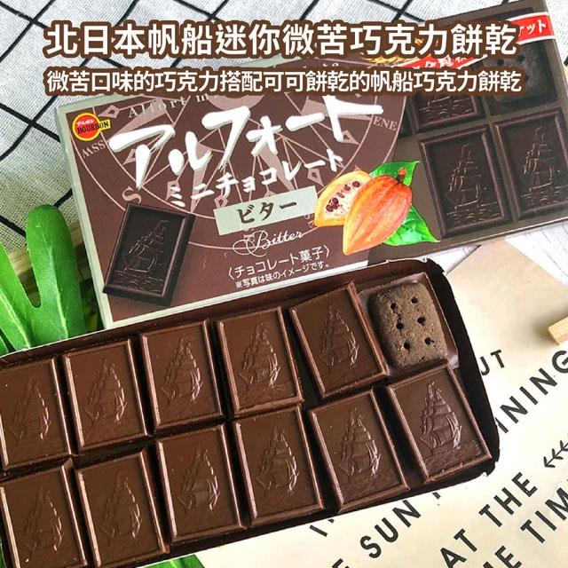Bourbon 北日本 - 帆船迷你微苦巧克力餅乾  - 55g