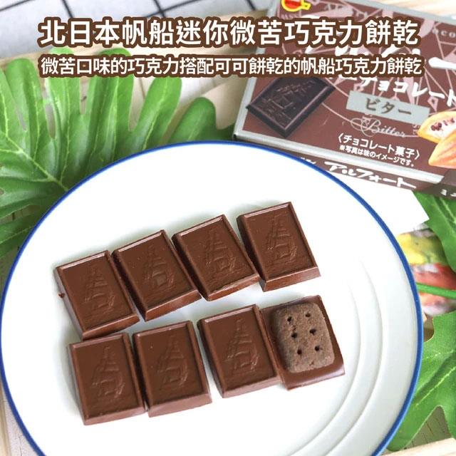 Bourbon 北日本 - 帆船迷你微苦巧克力餅乾  - 55g
