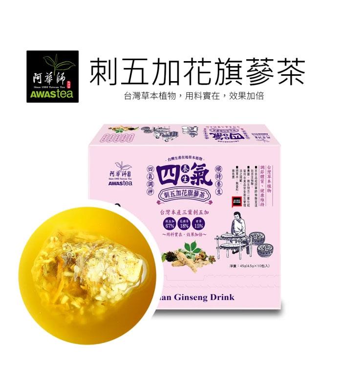 MyHuo Recommended Snacks 買貨推薦零食 - 阿華師茶業 養生四氣 - 刺五加花旗蔘茶 - 4.5gx10入