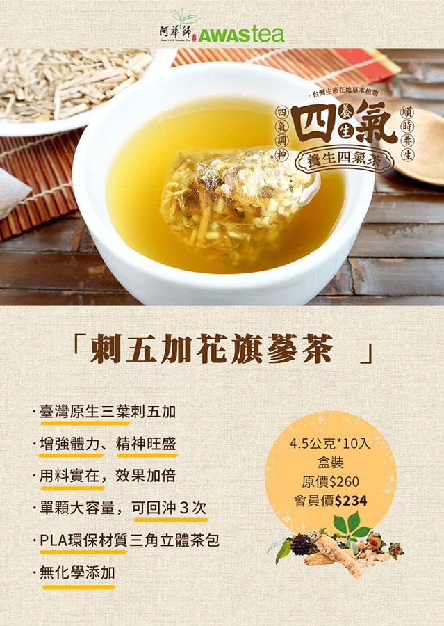 MyHuo Recommended Snacks 買貨推薦零食 - 阿華師茶業 養生四氣 - 刺五加花旗蔘茶 - 4.5gx10入