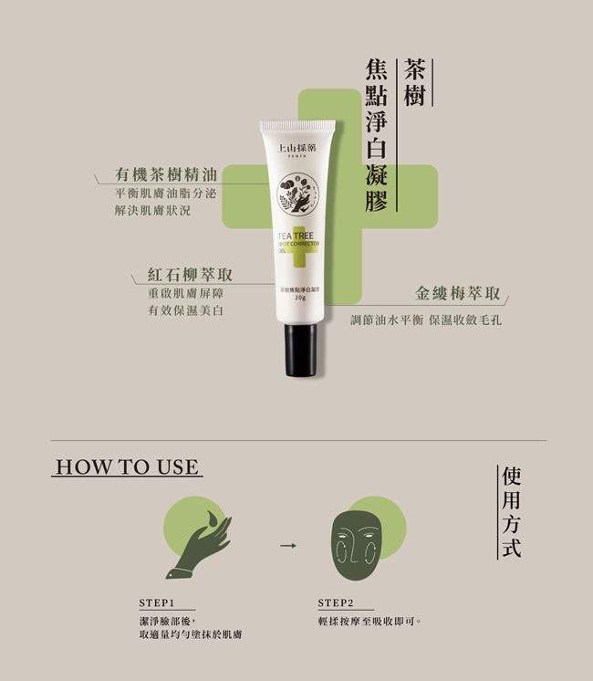 MYHUO Skincare Collection 買貨推薦保養 - 上山採藥 茶樹焦點淨白凝膠  - 20g