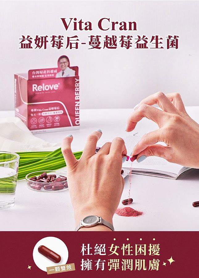 MYHUO Skincare Collection 買貨推薦保養 - Relove 益妍莓后 蔓越莓益生菌  - 30粒