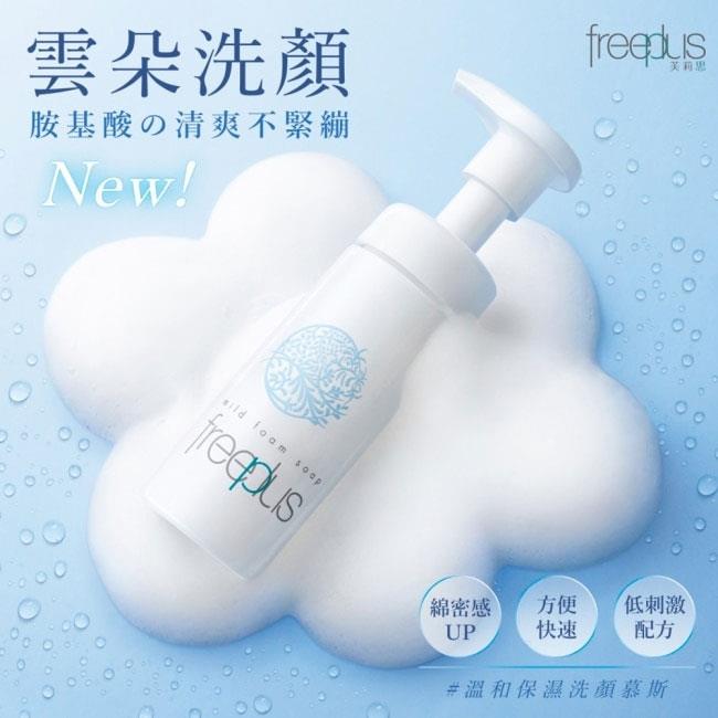 freeplus 芙麗芳絲 - 溫和保濕洗顏慕斯  - 150ml