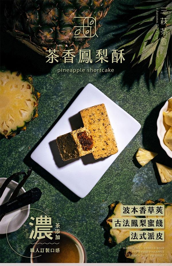 MyHuo Recommended Snacks 買貨推薦零食 - 三萩茶會 茶香鳳梨酥  - 8入