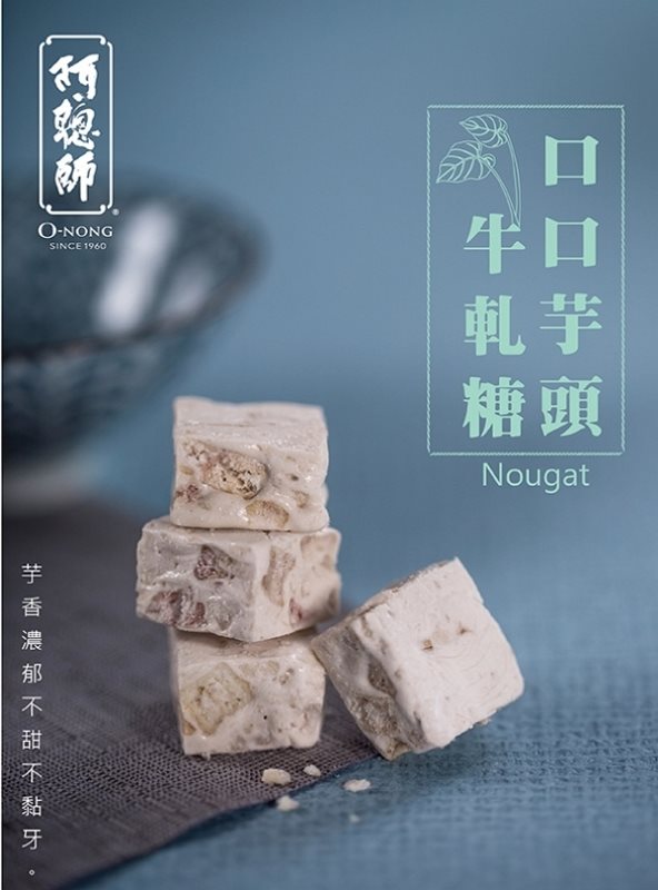 阿聰師 - 芋頭牛軋糖  - 400g