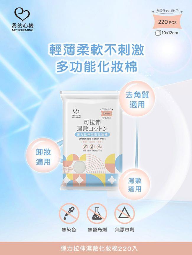 My Scheming 我的心機 - 彈力拉伸濕敷化妝棉  - 220入