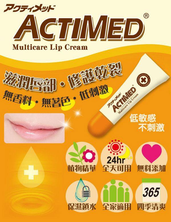 MYHUO Skincare Collection 買貨推薦保養 - ACTIMED 艾迪美護唇膏 乾裂用  - 10g