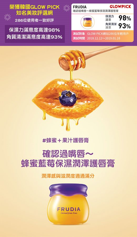 MYHUO Skincare Collection 買貨推薦保養 - FRUDIA 蜂蜜藍莓保濕潤澤護唇膏  - 10g