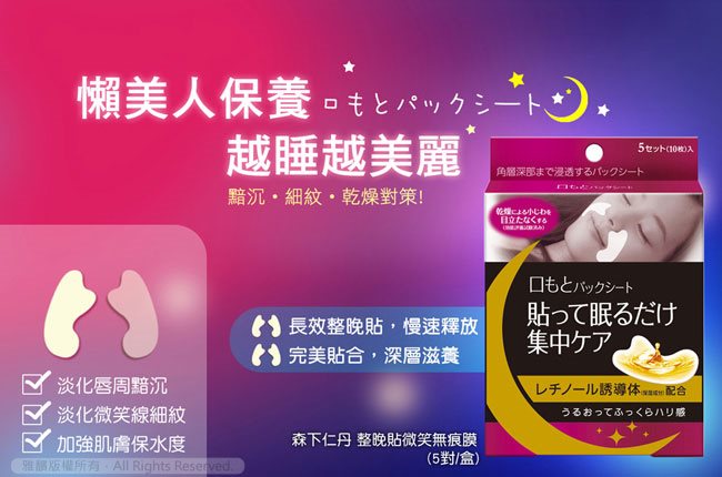Japan buyer_makeup 日本美妝專區 - 森下仁丹 整晚貼微笑無痕膜  - 1盒