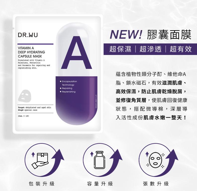 DR.WU 達爾膚 - 維他命A保濕修復膠囊面膜  - 4入