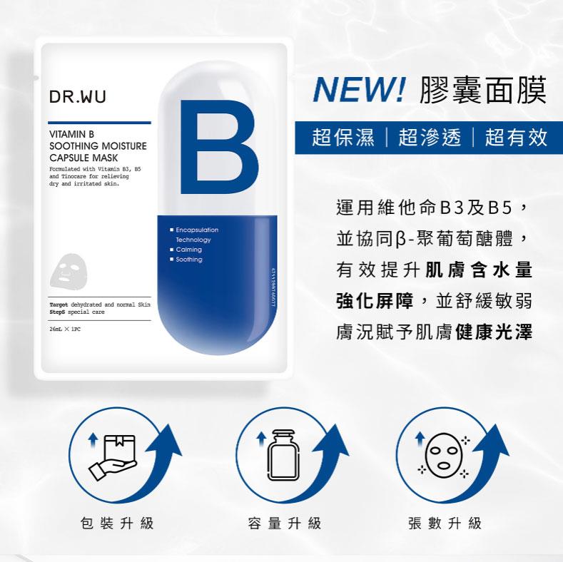 DR.WU 達爾膚 - 維他命B保濕舒緩膠囊面膜  - 4入