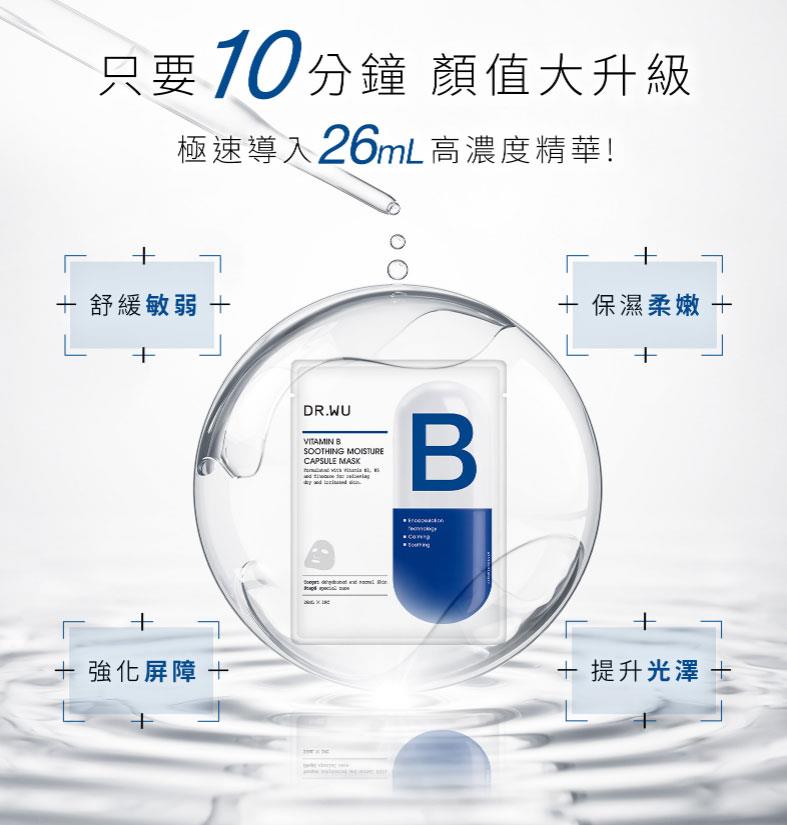 DR.WU 達爾膚 - 維他命B保濕舒緩膠囊面膜  - 4入