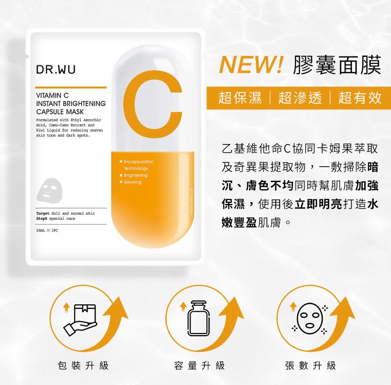 DR.WU 達爾膚 - 維他命C瞬效亮白膠囊面膜  - 4入