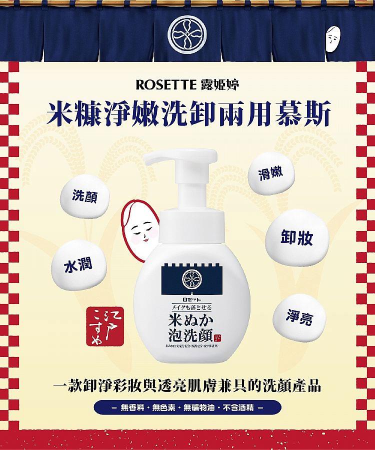 MYHUO Skincare Collection 買貨推薦保養 - ROSETTE 米糠淨嫩洗卸兩用慕斯  - 150ml