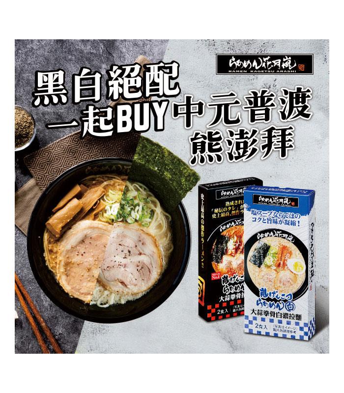 湯 / 乾拌麵 - 花月嵐大蒜拳骨白濃拉麵禮盒組+大蒜拳骨拉麵禮盒組  - 2盒